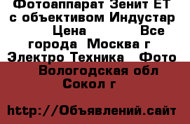 Фотоаппарат Зенит-ЕТ с объективом Индустар-50-2 › Цена ­ 1 000 - Все города, Москва г. Электро-Техника » Фото   . Вологодская обл.,Сокол г.